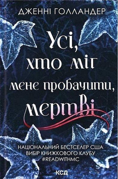 Усі, хто міг мене пробачити, мертві / Голландер Дж. / КСД