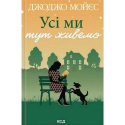 Усі ми тут живемо / Мойєс Джоджо / КСД