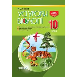 Усі уроки біології. 10 клас