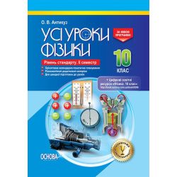 Усі уроки фізики. 10 клас. Рівень стандарту. ІІ семестр