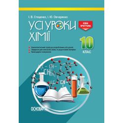 УСІ уроки. Хімія. 10 клас