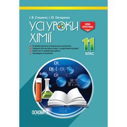 Усі уроки хімії. 11 клас