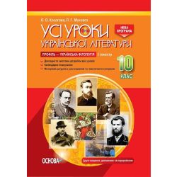 Усі уроки української літератури. 10 клас. І семестр. Профіль — українська філологія. Серія «Усі уроки»