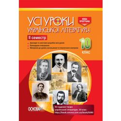 Усі уроки української літератури. 10 клас. ІІ семестр. Нова програма. Серія «Усі уроки»