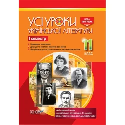 Усі уроки української літератури. 11 клас. І семестр