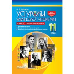 Усі уроки української літератури. 11 клас. ІІ семестр. Профіль — українська філологія