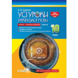 Усі уроки української мови. 10 клас. І семестр. Нова програма. Серія «Усі уроки»