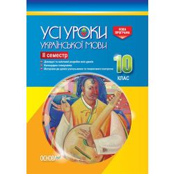 Усі уроки української мови. 10 клас. ІІ семестр. Нова програма. Серія «Усі уроки»