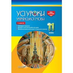 Усі уроки української мови. 11 клас. ІІ семестр