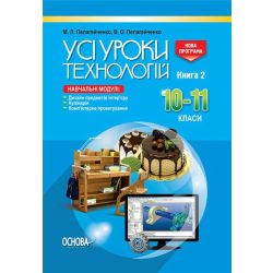 Усі уроки. Усі уроки технології. 10–11 класи. Книга 2