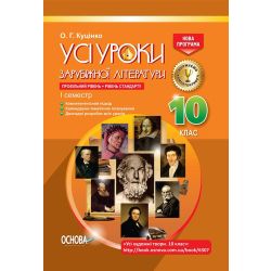 Усі уроки. Усі уроки зарубіжної літератури. 10-й клас. I семестр