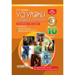 Усі уроки. Усі уроки зарубіжної літератури. 10-й клас. II семестр