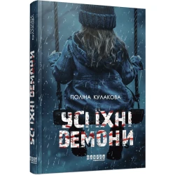Усі їхні демони