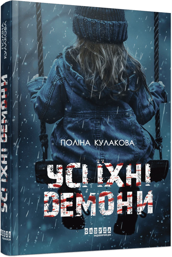 Усі їхні демони Усі їхні демони
