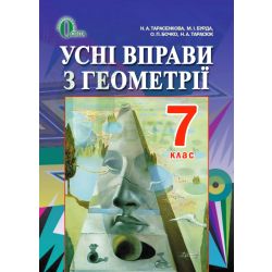 Усні вправи з геометрії для 7 класу  (НОВА ПРОГРАМА) Тарасенкова Н. А. та ін.