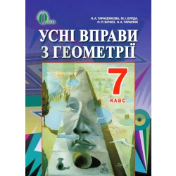 Усні вправи з геометрії для 7 класу  (НОВА ПРОГРАМА) Тарасенкова Н. А. та ін.