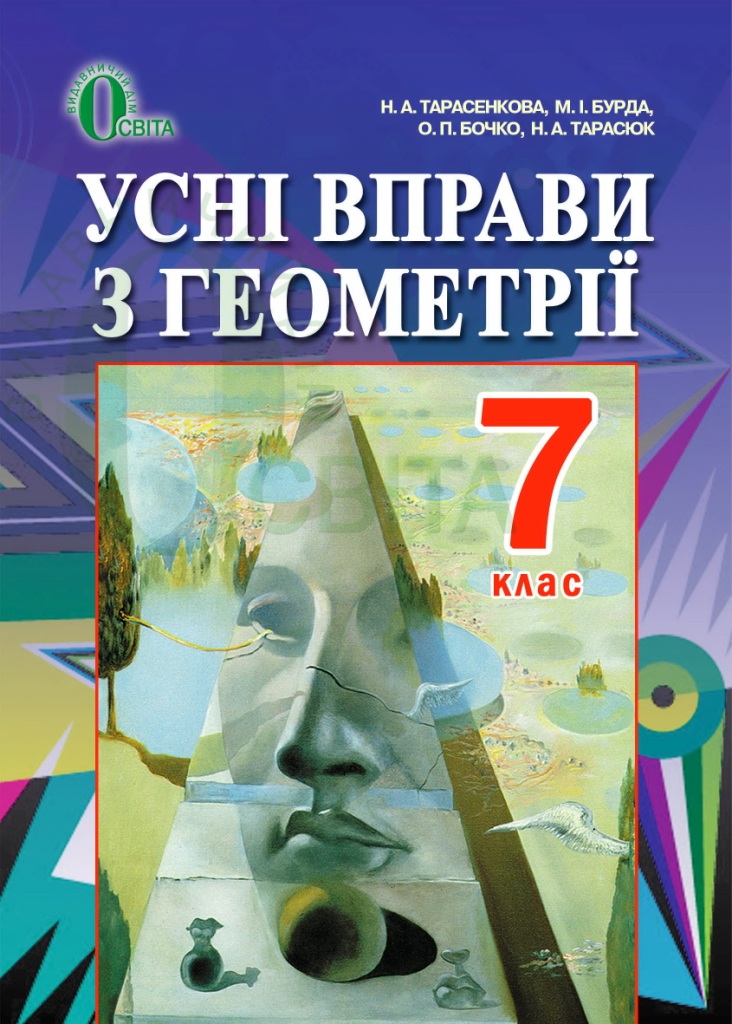 Усні вправи з геометрії для 7 класу  (НОВА ПРОГРАМА) Тарасенкова Н. А. та ін.