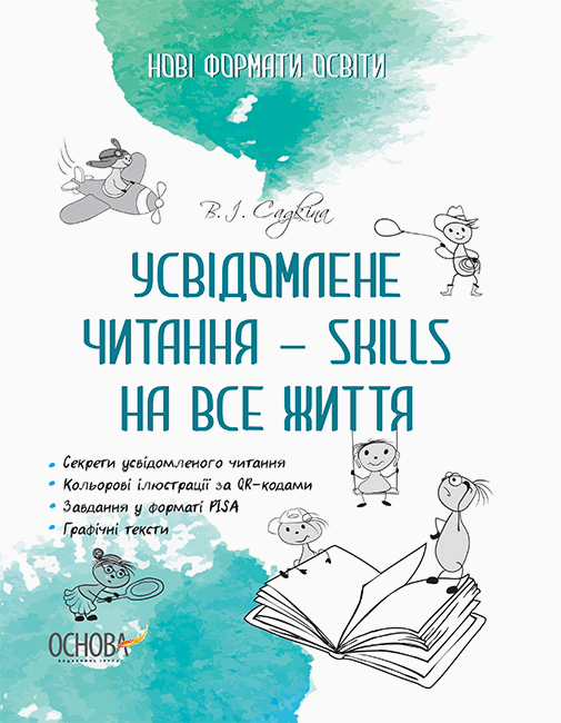 Усвідомлене читання — SKILLS на все життя Усвідомлене читання — SKILLS на все життя