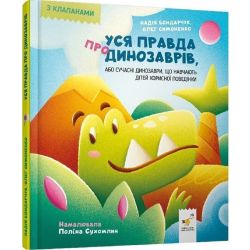 Уся правда про динозаврів, або Сучасні динозаври, що навчають дітей корисної поведінки / Симоненко О.В. / ЧАС МАЙСТРІВ