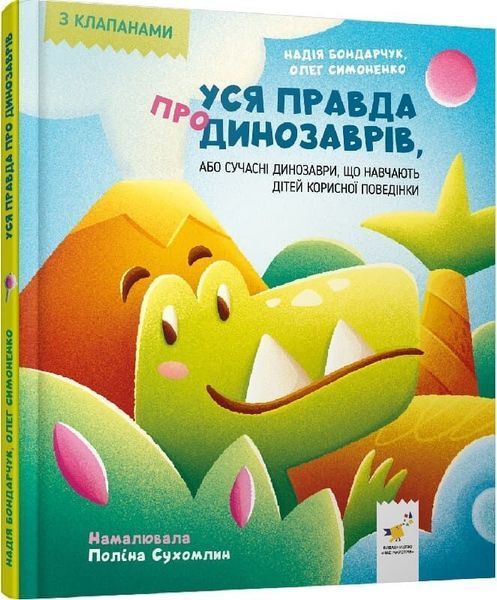 Уся правда про динозаврів, або Сучасні динозаври, що навчають дітей корисної поведінки / Симоненко О.В. / ЧАС МАЙСТРІВ Уся правда про динозаврів, або Сучасні динозаври, що навчають дітей корисної поведінки / Симоненко О.В. / ЧАС МАЙСТРІВ