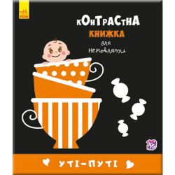 Уті-путі. Контрастна книжка для немовляти