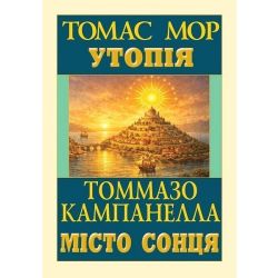 Утопія. Місто сонця / Томас Мор / Арій