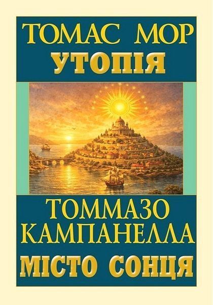 Утопія. Місто сонця / Томас Мор / Арій