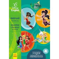 Увага! Англійська.  Феї. Книга 4. Disney
