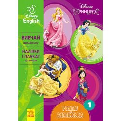 Увага! Англійська.  Принцеса. Книга 1. Disney