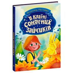 В Країні Сонячних Зайчиків