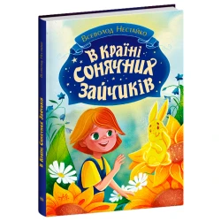 В Країні Сонячних Зайчиків