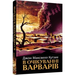 В очікуванні варварів