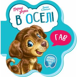 В оселі. Перші звуки