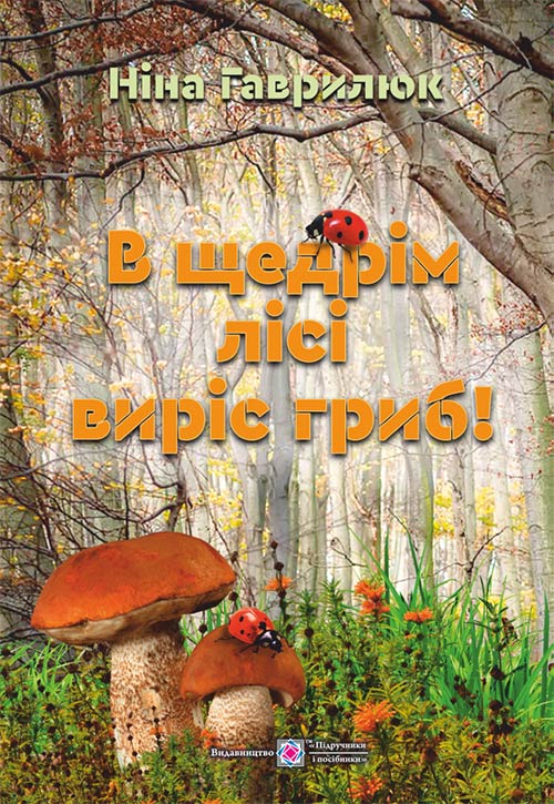 В щедрім лісі виріс гриб