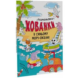 В синьому морі-океані. Розмальовки-хованки