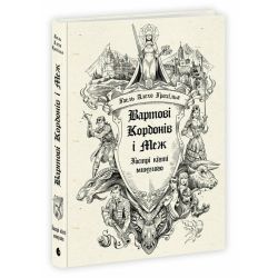 Вартові Кордонів і Меж. Гострі кігті минулого