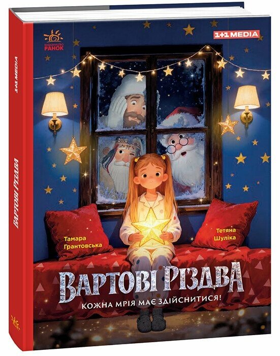 Вартові Різдва (за мотивами художнього фільму)