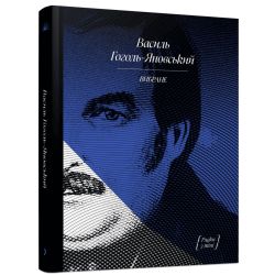 Василь Гоголь-Яновський. Вибране