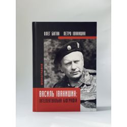 Василь Іванишин. Інтелектуальна біографія