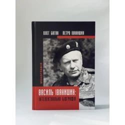 Василь Іванишин. Інтелектуальна біографія