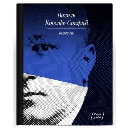 Василь Королів-Старий. ВИБРАНЕ (серія "Рядки з тіні")