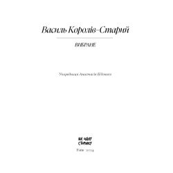 Василь Королів-Старий. ВИБРАНЕ (серія "Рядки з тіні")
