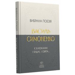 Василь Симоненко. Вибрана поезія. Є в коханні і будні, і свята...