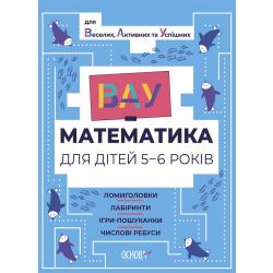 ВАУ-математика для дітей 5-6 років. Ломиголовки, лабіринти, ігри-пошуканки, числові ребуси
