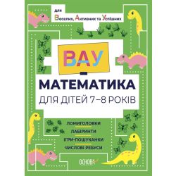 ВАУ-математика для дітей 7-8 років. Ломиголовки, лабіринти, ігрипошуканки, числові ребуси