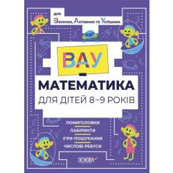 ВАУ-математика для дітей 8-9 років. Ломиголовки, лабіринти, ігри-пошуканки, числові ребуси