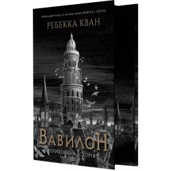 Вавилон. Прихована історія (ілюстрований зріз)
