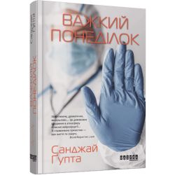 Важкий понеділок