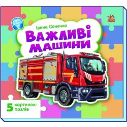 Важливі машини