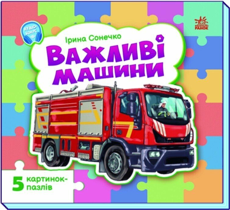 Важливі машини Важливі машини
